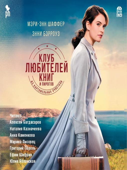 Title details for Клуб любителей книг и пирогов из картофельных очистков by Мэри Энн Шаффер - Wait list